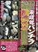 完全本物盗撮!未成年パンチラ痴漢電車8時間 [DVD]