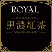 ロイヤル黒濃紅茶 (１個)