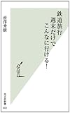 鉄道旅行 週末だけでこんなに行ける! (光文社新書)