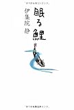 書評 眠る鯉 by はなとゆめ＋猫の本棚