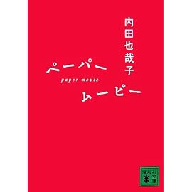 ペーパームービー (講談社文庫)