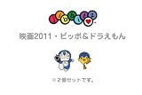 ジビッツ・クロックスDRAEMON　2011　映画　ピッポ＆ドラえもん 映画