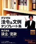 デジタル法令&文例 テンプレート集 新会社法対応 株式会社 設立/定款