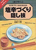 Cover image : 遊び尽くし 塩辛づくり隠し技 (Cooking & home made―遊び尽くし)