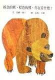 Brown Bear, Brown Bear, What Do You See? ('Brown Bear, Brown Bear, What Do You See?', in traditional Chinese, NOT in English)