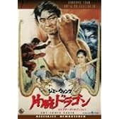 片腕ドラゴン コレクターズBOX (初回限定生産) [DVD]