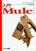 入門Mule (Ascii books)