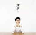 諸君!!(初回限定盤)(DVD付)