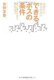 現役社長秘書が語る できるボスの条件