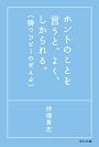 ホントのことを言うと、よく、しかられる。勝つコピーのぜんぶ