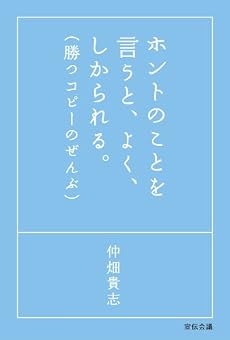 ホントのことを言うと、よく、しかられる。勝つコピーのぜんぶ