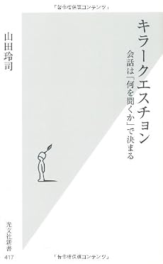 キラークエスチョン (光文社新書)