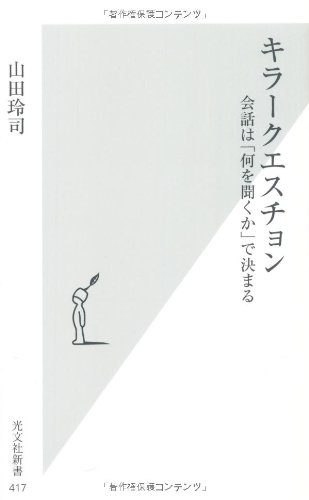 キラークエスチョン (光文社新書)