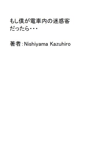 もし僕が電車内の迷惑客だったら・・・