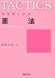 タクティクス憲法