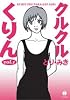 クルクルくりん (1) (ハヤカワ文庫 JA)