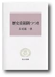 歴史重箱隅つつき (信山社叢書)