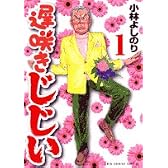 遅咲きじじい 1 (ビッグコミックススペシャル)