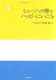 ミュージック葬でハッピーにいこう!