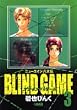 BLIND GAME 3 ニューエイジ八犬伝 (ホーム社漫画文庫)