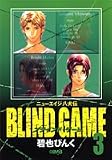 ブラインド - ブラインド・ゲーム 3―ニューエイジ八犬伝 (3) (HMB A 1-11) ブラインド - ブラインド・ゲーム 3―ニューエイジ八犬伝 (3) (HMB A 1-11)