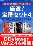 厳選!定番セット4