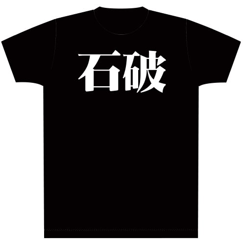 石破Ｔシャツ (M)