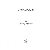 弦楽四重奏 (スコア＆パート) JC001 ﾃﾚﾋﾞCM曲(歌詞付き) この木なんの木