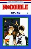 隣のDOUBLE 2 (花とゆめCOMICS)