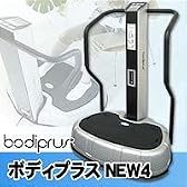 ボディプラス　NEW4