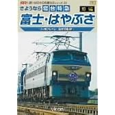 さようなら寝台特急富士・はやぶさ 前編~九州ブルトレ 栄光の軌跡~ [DVD]