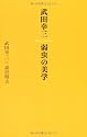 武田幸三・弱虫の美学