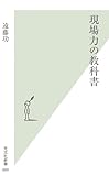 書評 現場力の教科書 by 吾唯足知也