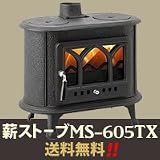 鋳物 薪ストーブ MS-605TX (1台)
