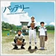 「バッテリー」オリジナルサウンドトラック サントラ 吉俣良 熊木杏里