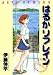 はるかリフレイン / 伊藤 伸平