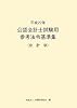 公認会計士試験用参考法令基準集(会計学)〈平成22年〉