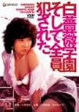 白薔薇学院 そして全員犯された [DVD]