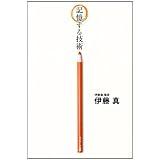 記憶する技術