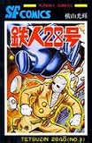 Ŵ��28�� (��3��) (Sunday comics����Ĺ��SF���ߥå���)