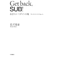 Ｇｅｔ ｂａｃｋ，ＳＵＢ！<br>北沢 夏音著　 <br>2940円<br>ISBN:9784860112226　