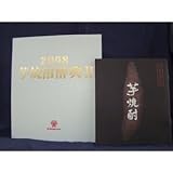 焼酎酔典 II　2008年　東酒造　芋焼酎読本II付き