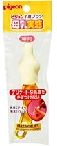 母乳実感 専用乳首ブラシ