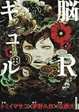 脳Rギュル-脳或公使 (IKKI COMIX)