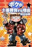 ボクが十番勝負する理由 (小学館文庫 たB 19)