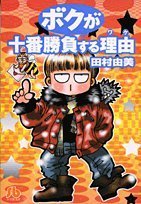 ボクが十番勝負する理由 (小学館文庫 たB 19)