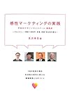 感性マーケティングの実践