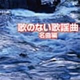 ザ・ベスト 歌のない歌謡曲~名曲編
