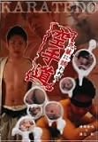 空手道 先輩に誘われて 綾瀬裕也・藤巳剣 [DVD]
