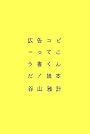 広告コピーってこう書くんだ!読本